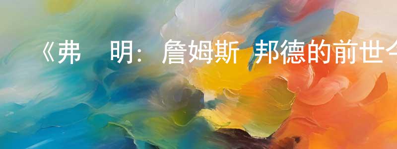 陳宏圖的動漫綜藝大全,《弗萊明:詹姆斯·邦德的前世今生第一季》迅雷下載/在線觀看-犯罪歷史-美劇天堂